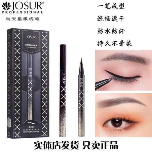 玖瑟满天星眼线液笔不易脱色防汗