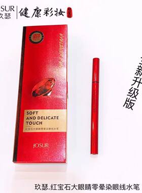 玖瑟红宝石眼线水笔防水初学者