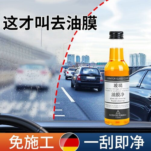 玻璃爽油膜去除剂前挡风车窗净玻璃水清洁去油膜清洗去污汽车用品