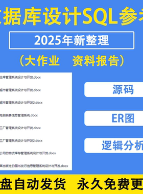 27个数据库设计参考SQL管理系统源码ER图逻辑分析大作业资料报告