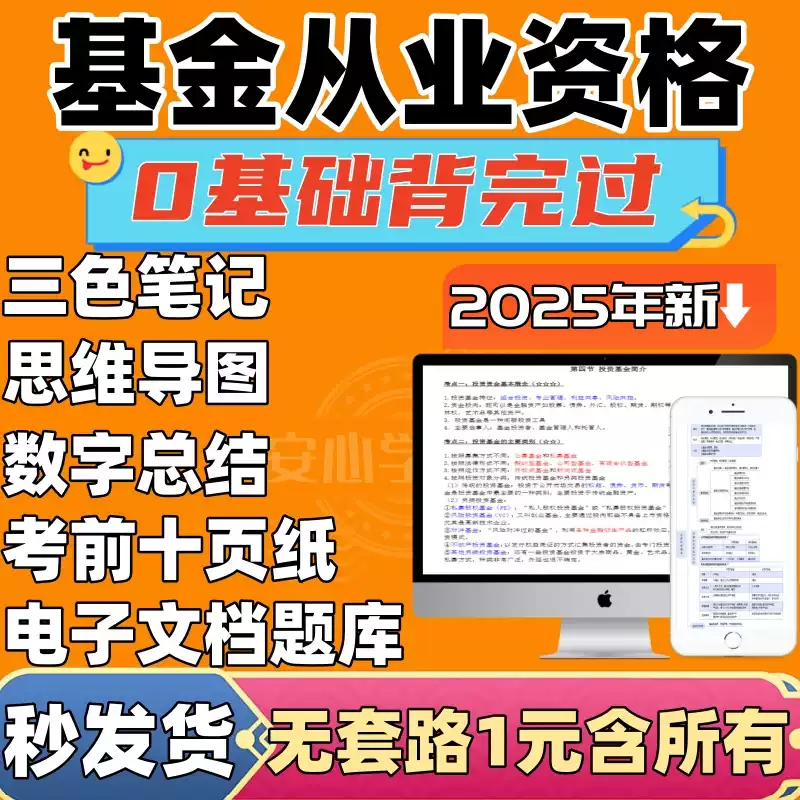 2025年基金从业三色笔记资格考试题库历年真题电子版资料法律法规