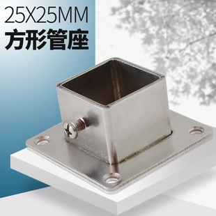 方形不锈钢管座25X25MM方钢法兰座货架组装展示架方管配件固定座
