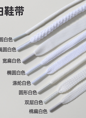 白色鞋带绳扁平圆形男款女款男士圆绳小白鞋皮鞋运动鞋篮球鞋板鞋
