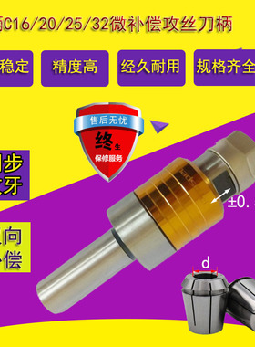 内冷直柄微伸缩挤压丝锥攻牙刀柄微补偿 C20 25 32 VER25同步攻丝