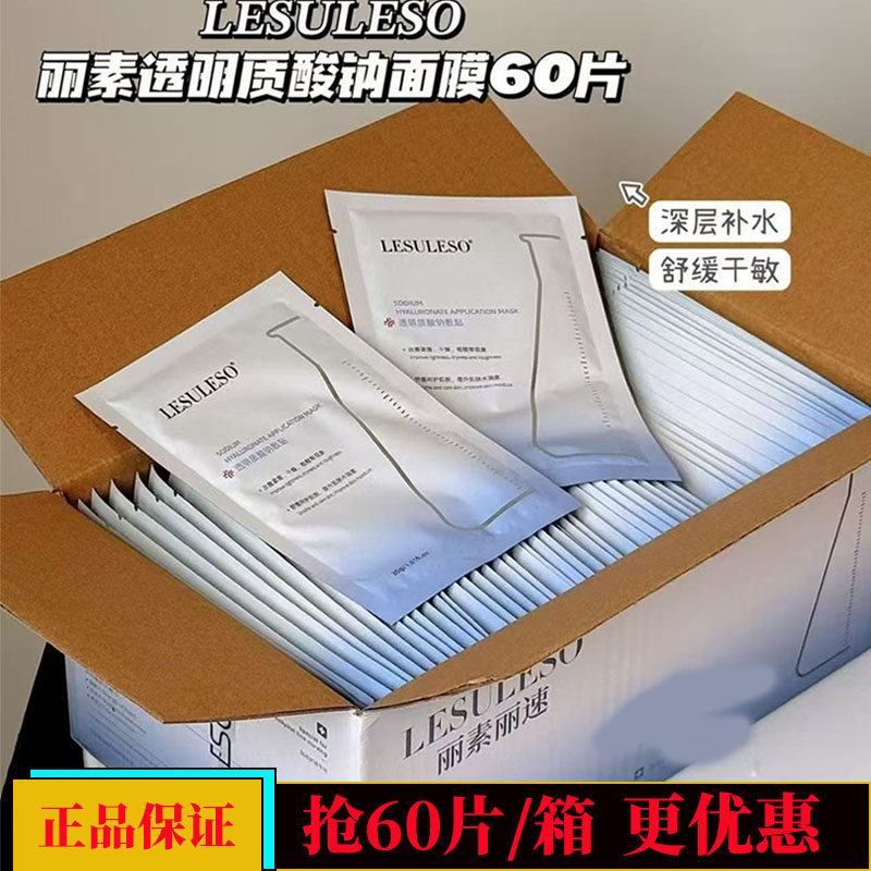 60片丽素丽速透明质酸钠深沉补水精华保湿面膜