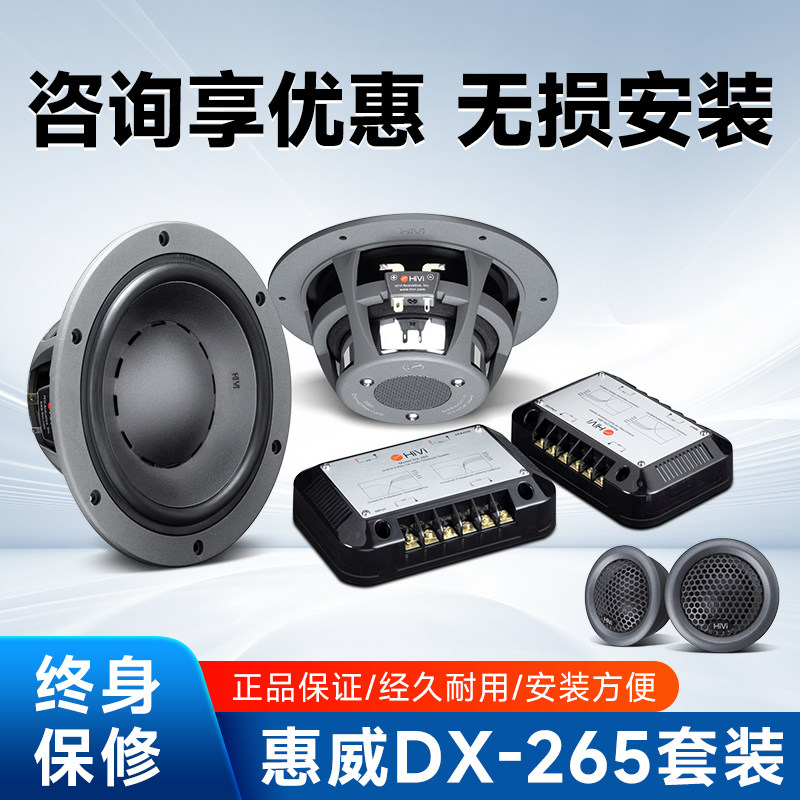 惠威汽车音响DX-265两分频6.5寸套装喇叭中高低扬声器车载无损