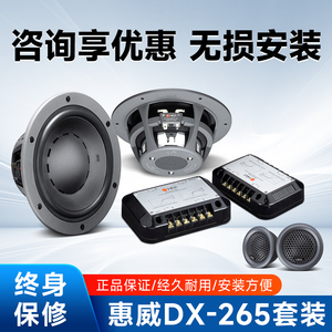 惠威汽车音响DX-265两分频6.5寸套装喇叭中高低扬声器车载无损