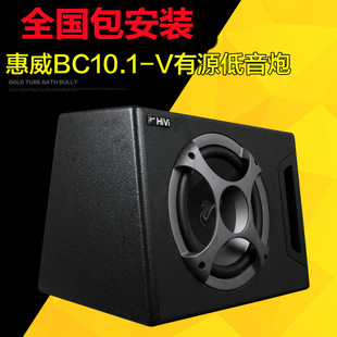 汽车音响惠威有源重低音炮BC10.1 10寸自带功放大功率车载改装