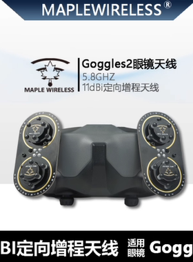 枫叶天线 DJI大疆Goggles2眼镜 AVATA O3 Air Unit 5.8G增益增程