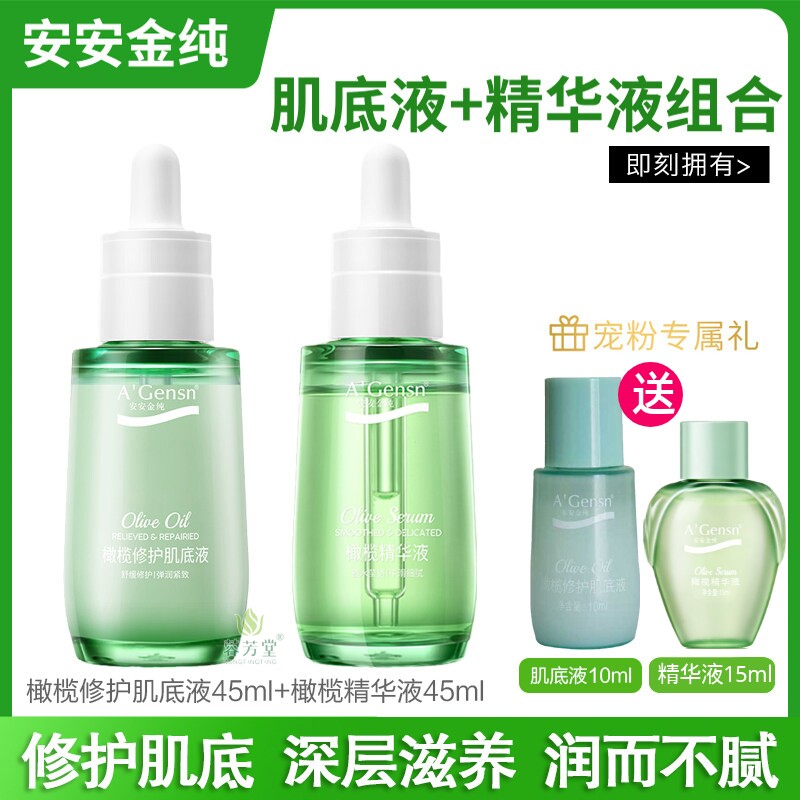 安安金纯橄榄油修护肌底液精华液套装面部肌肤补水保湿女安安正品