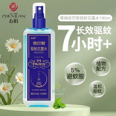 正品春娟夜巴黎驱蚊止痒花露水