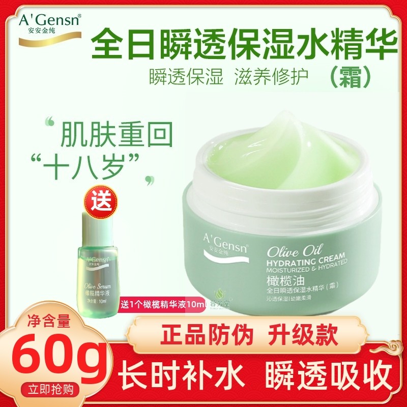 安安金纯橄榄全日瞬透保湿水精华
