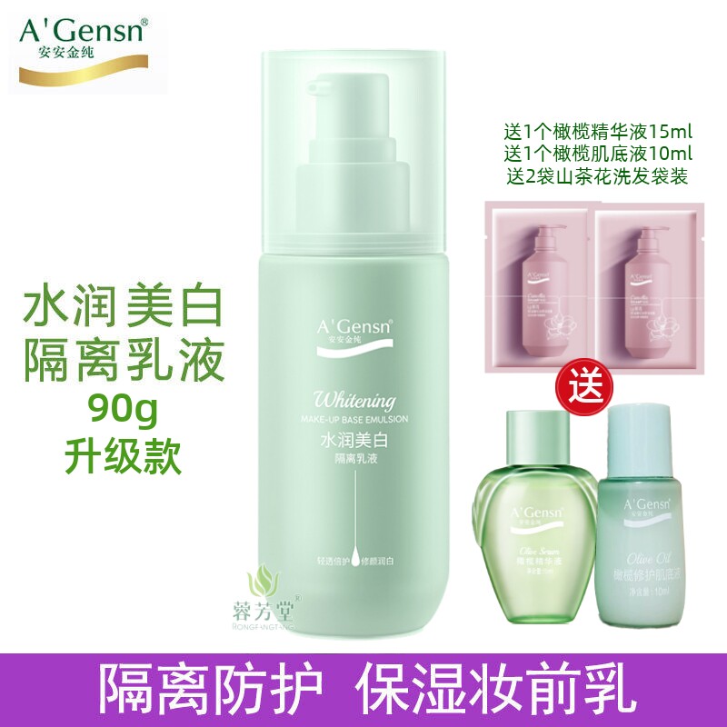 安安金纯橄榄油水润美白隔离乳液妆前乳提亮隔离霜遮瑕保湿女正品