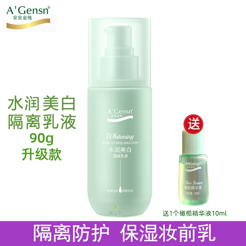 安安金纯橄榄油水润美白隔离乳液妆前乳提亮隔离霜遮瑕保湿女正品