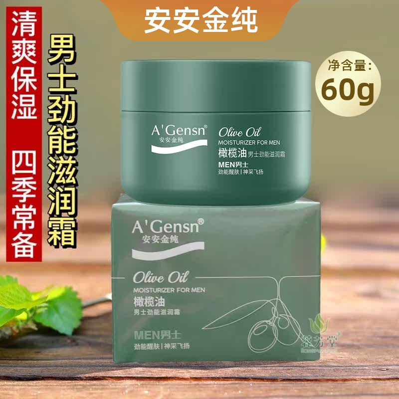 正品安安金纯橄榄油男士劲能滋润霜男清爽不油腻面霜秋冬季保湿霜