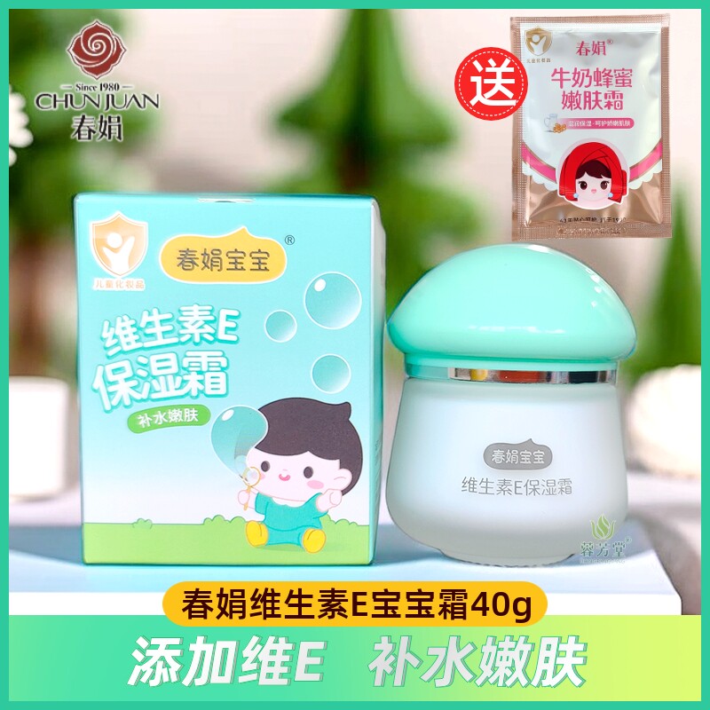 春娟宝宝霜40g维生素E瓶装补水保湿霜滋润儿童面霜官方旗舰店正品
