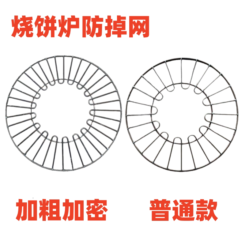 烧饼炉子防掉网防掉饼罩防护网可烤红薯玉米鸡蛋加粗圆形烤网商用