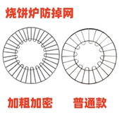 烧饼炉子防掉网防掉饼罩防护网可烤红薯玉米鸡蛋加粗圆形烤网商用