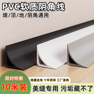 PVC自粘弧形阴角收边条遮丑