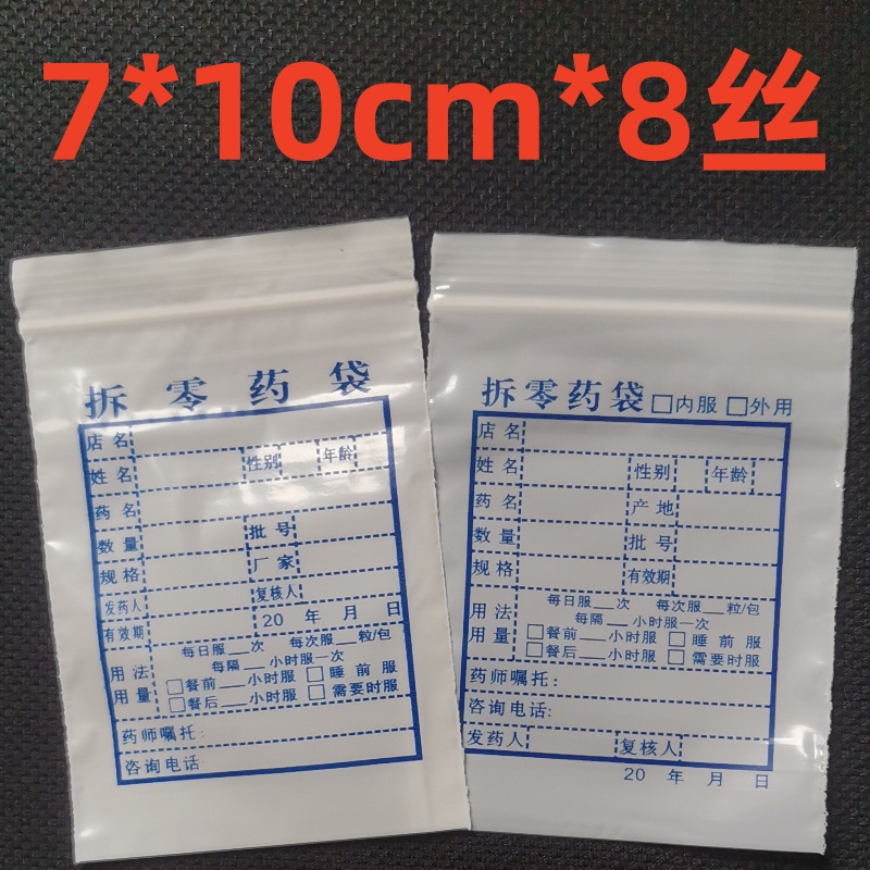 加厚药袋自封袋戴方防潮防湿耐用