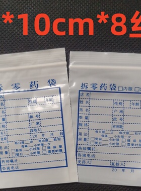 戴方加厚认证拆零自封小药袋 7x10厘米药房西药内服药封口袋 定制