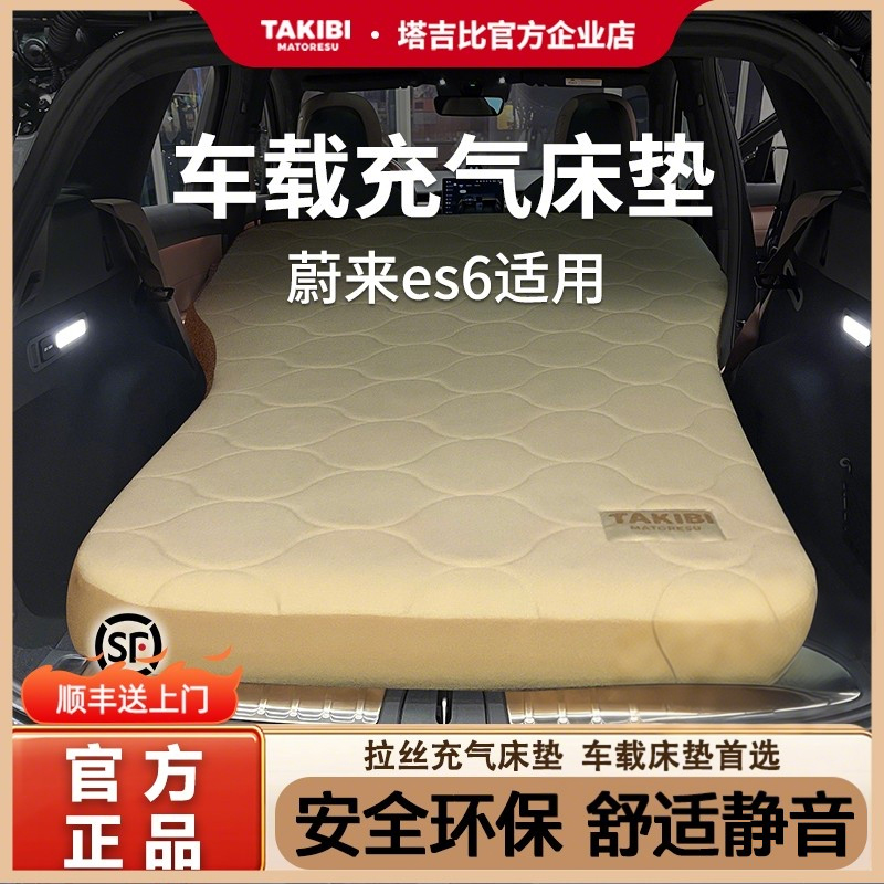 塔吉比蔚来ES6车载拉丝充气床垫折叠自驾游汽车后排睡垫睡觉神器