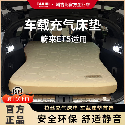 塔吉比蔚来ET5车载拉丝充气床垫露营自驾游汽车后排睡垫睡觉神器