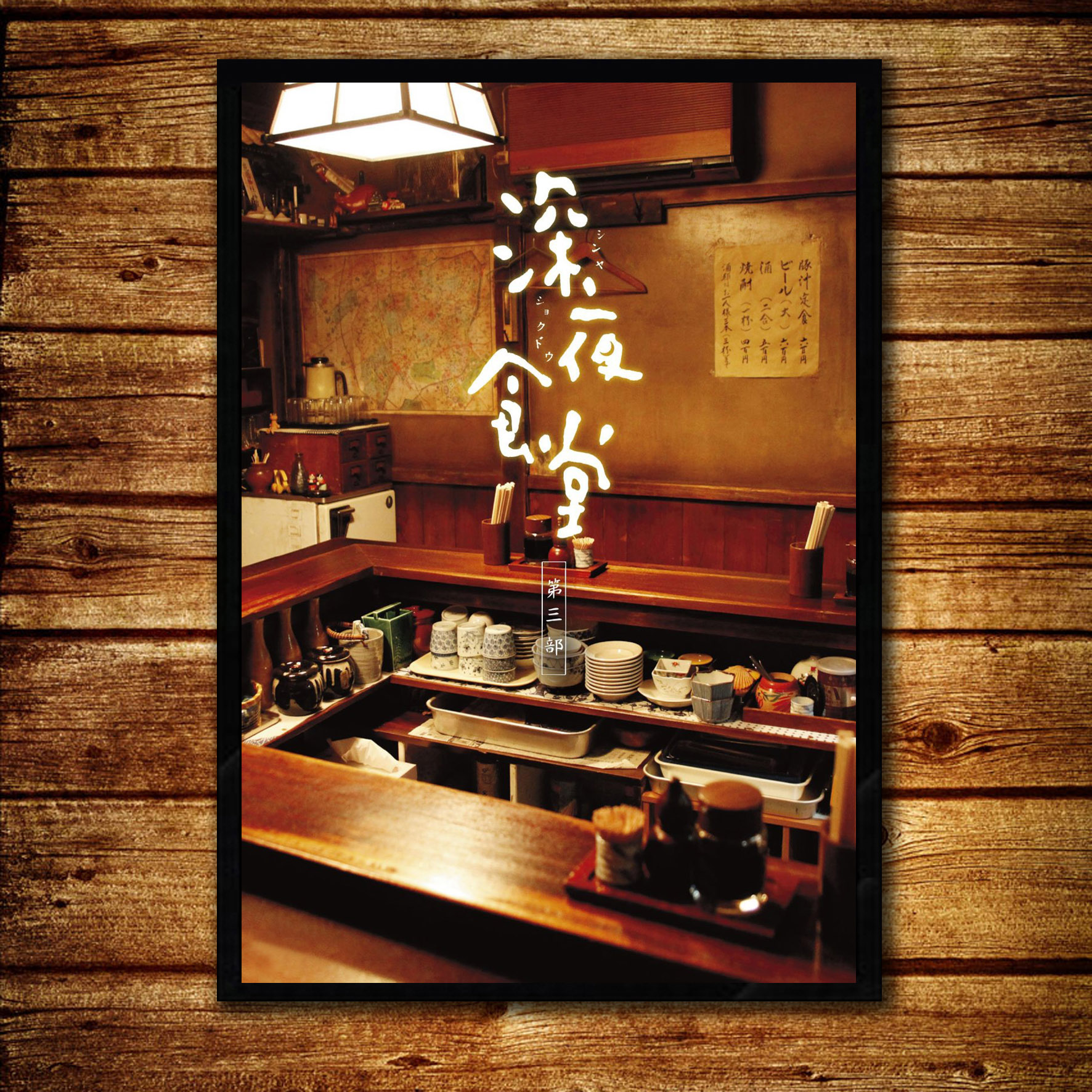 深夜食堂海报日式餐厅料理店寿司店居酒屋装饰画相框带框壁挂墙画
