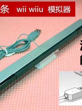 任天堂wii主机红外感应条手柄