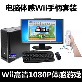 wii模拟器套装【原装左右手柄+感应条+蓝牙】电脑pc体感运动健身