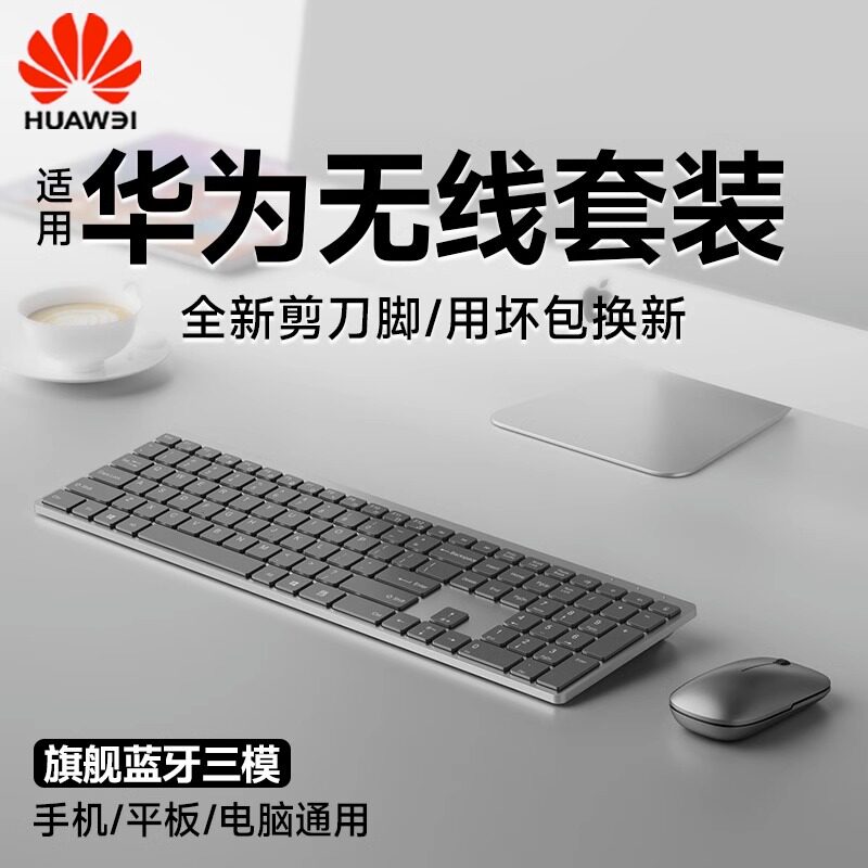 蓝牙无线键盘鼠标套装笔记本电脑台式机办公打字静音键鼠适用华为高性价比高么？