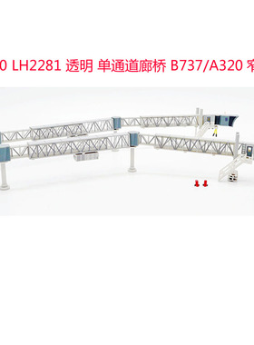 1/200LH2281透明 /LH2282蓝色 单通道廊桥B737/A320窄体 场景
