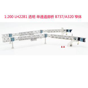 1/200LH2281透明 /LH2282蓝色 单通道廊桥B737/A320窄体 场景
