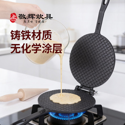 敬辉铸铁蛋卷虾片模具无涂层
