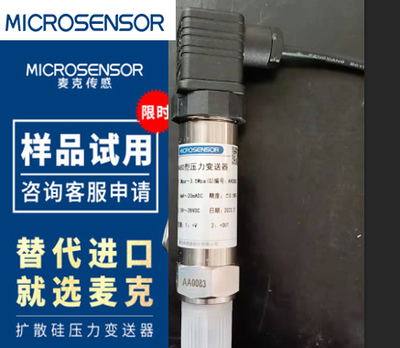 麦克传感器MPM489型压力变送器