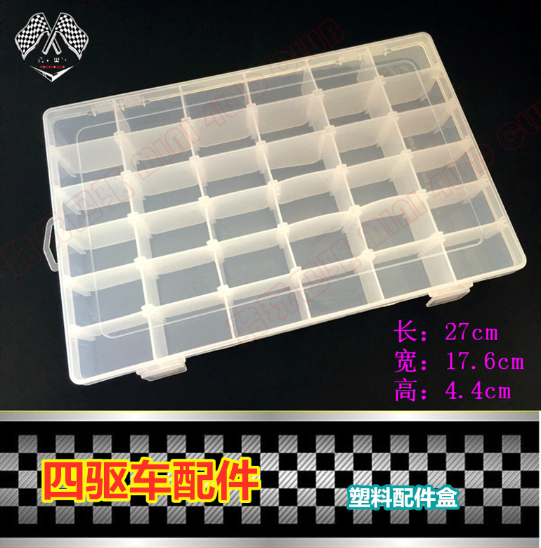 四驱车改装工具盒分隔零件盒