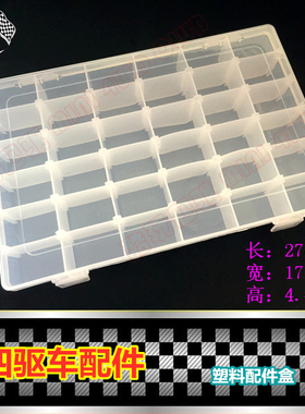 自制 田宫四驱车配件 透明塑料零件盒配件盒 多格可拆卸 15460