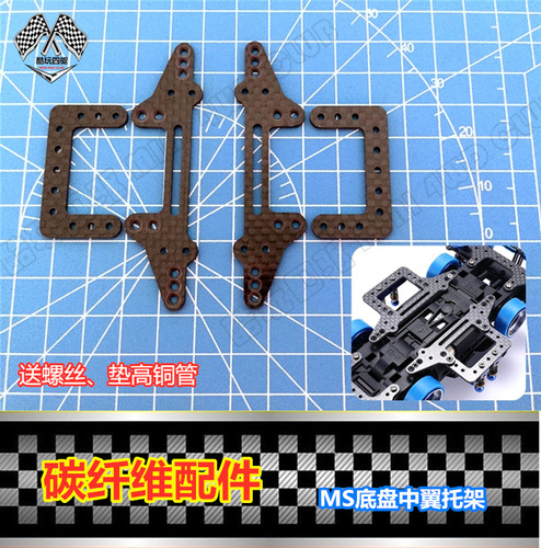 四驱车改装MSMSL底盘碳纤维中翼