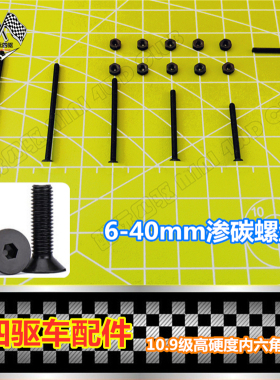 田宫四驱车配件 M2内六角螺丝渗碳螺丝12.9级超硬6-40mm 平头沉头