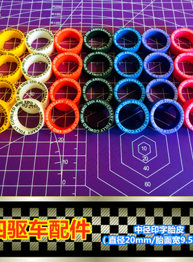 酷玩四驱 自制 田宫四驱车配件 中直径印字胎皮 彩色中径印字胎皮