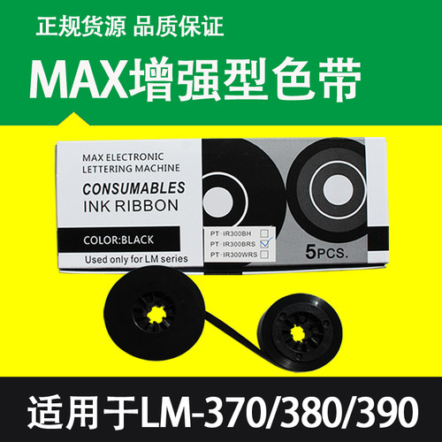 max线号机lm-380e碳带色带
