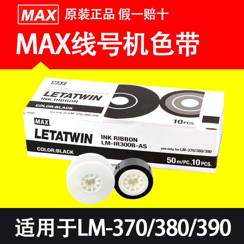 MAX/美克司原装色带370/380/390