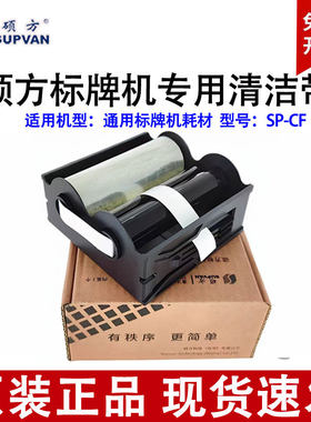 硕方标牌机清洁带SP-CF 丽标打牌机清洁带 SP350/650适用