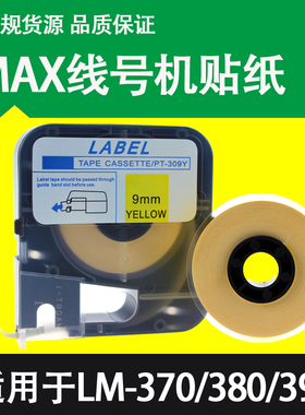 MAX线号机LM-370/380/390专用标签贴纸LM-TP309Y/312Y/305W白黄色