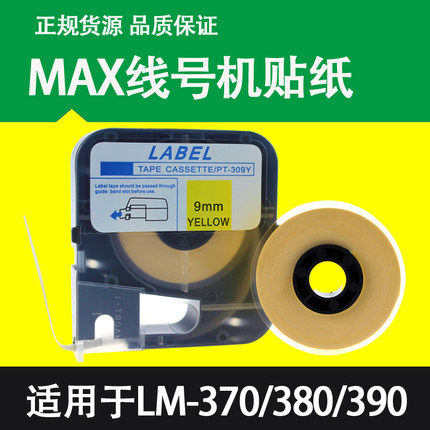 MAX线号机LM-370/380/390专用标签贴纸LM-TP309Y/312Y/305W白黄色