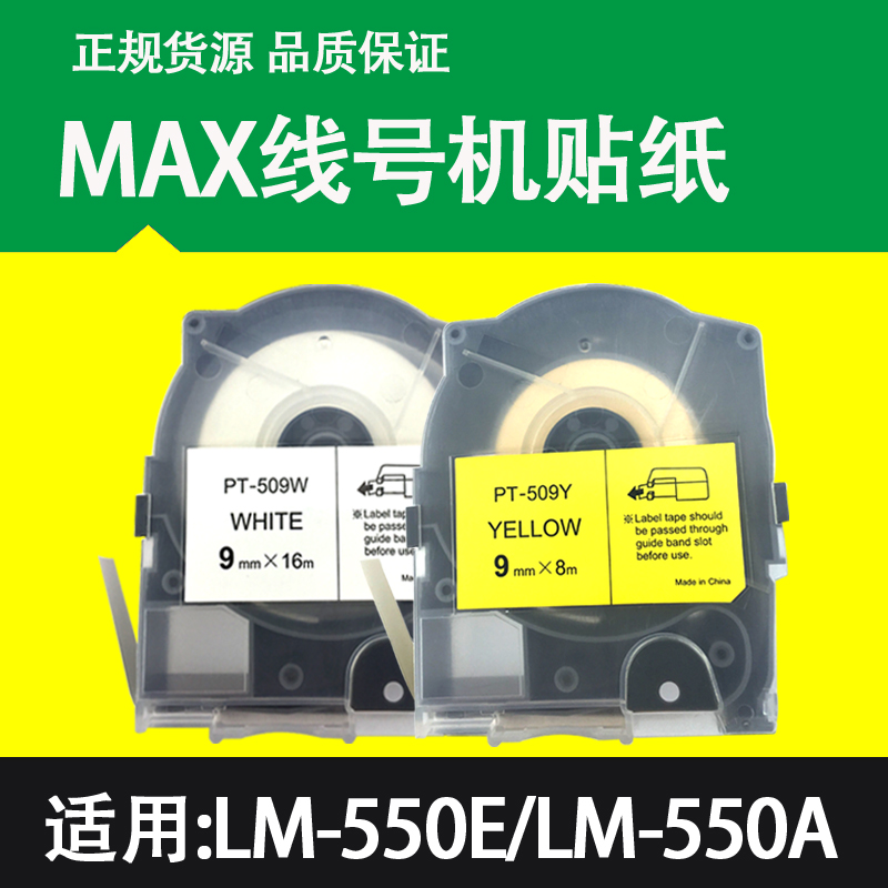 MAX线号机贴纸PT-509W国产标签纸LM-550E/A线号打印机不干胶贴纸 办公设备/耗材/相关服务 商标纸/标签纸 原图主图