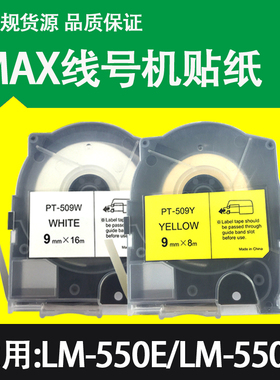 MAX线号机贴纸LM-TP509Y/512W适美克司LM-550A/E标签纸PT-505Y MM