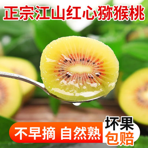 江山红心猕猴桃新鲜孕妇当季水果