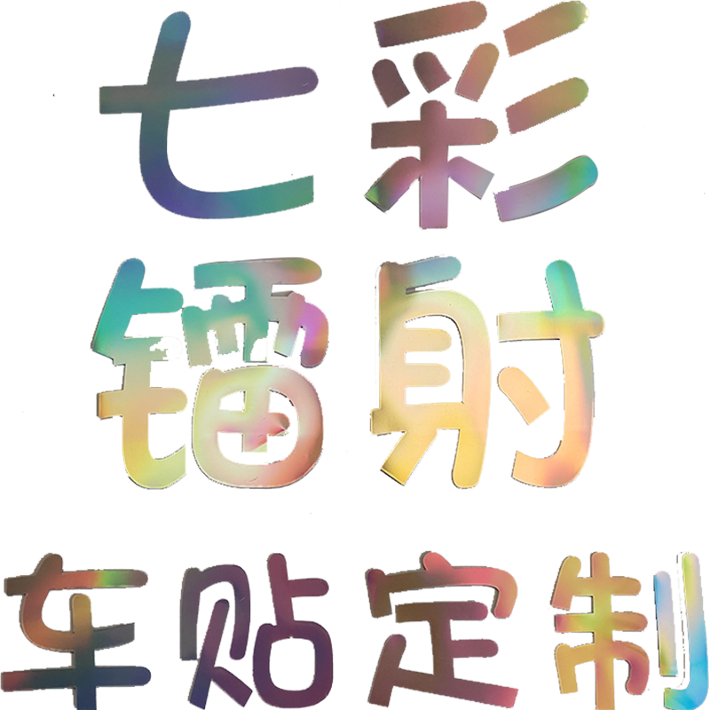 镂空黏贴定做定制七彩镭射