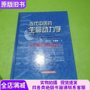 议价正版旧书当代中医药生命动力学